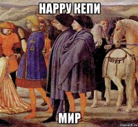 нарру кепи мир