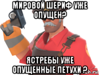 мировой шериф уже опущен? ястребы уже опущенные петухи ?