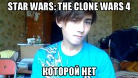 star wars: the clone wars 4 которой нет