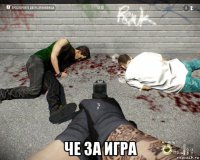  че за игра