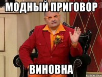 модный приговор виновна