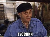  гусский