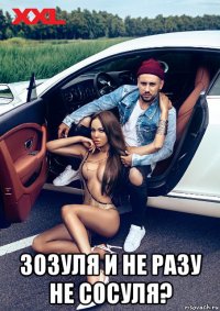  зозуля и не разу не сосуля?