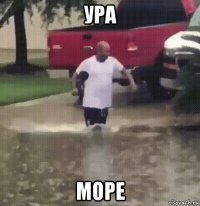 ура море