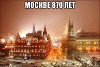 москве 870 лет 