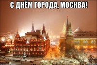 с днём города, москва! 