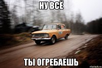 ну всё ты огребаешь