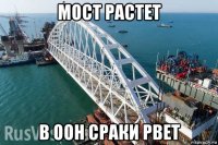 мост растет в оон сраки рвет