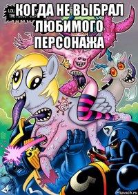 когда не выбрал любимого персонажа 