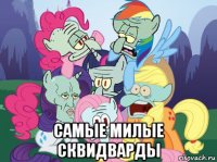  самые милые сквидварды