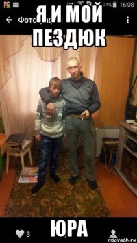 я и мой пездюк юра