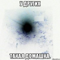 у других такая домашка.