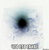  что ето такое
