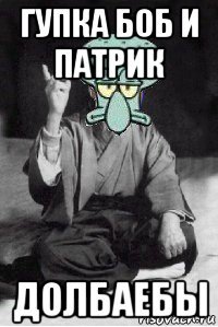 гупка боб и патрик долбаебы