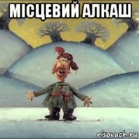 місцевий алкаш 
