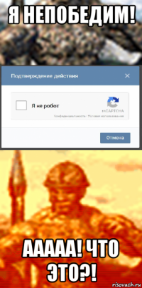 я непобедим! ааааа! что это?!
