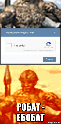  робат - ебобат