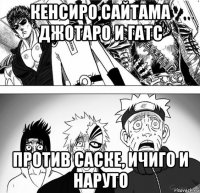 кенсиро,сайтама джотаро и гатс против саске, ичиго и наруто