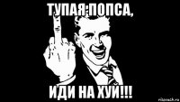 тупая попса, иди на хуй!!!