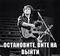  остановите, вите на выйти