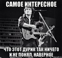 самое интересное что этот дурик так ничего и не понял, наверное