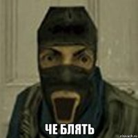 че блять