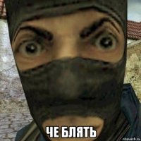  че блять