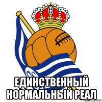  единственный нормальный реал