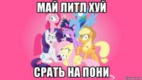 май литл хуй срать на пони