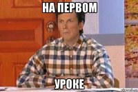 на первом уроке