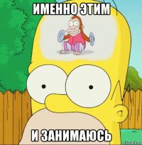именно этим и занимаюсь