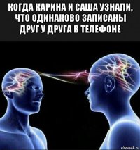 когда карина и саша узнали, что одинаково записаны друг у друга в телефоне 