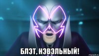  блэт, нэвэльный!