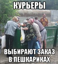 курьеры выбирают заказ в пешкариках