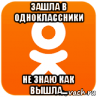зашла в одноклассники не знаю как вышла...