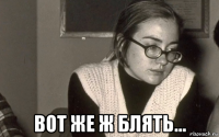  вот же ж блять...