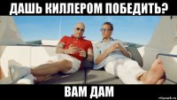 дашь киллером победить? вам дам