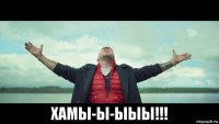  хамы-ы-ыыы!!!