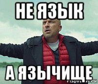 не язык а язычище