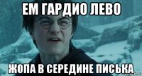 ем гардио лево жопа в середине писька