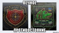 вечное противостояние