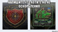 напишите что хотите но не оскорбления 