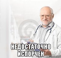  недостаточно испорчен