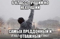 6 класс лучший но нехучший самых преддонный и отважный