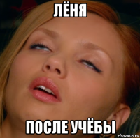 лёня после учёбы