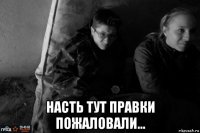  насть тут правки пожаловали...