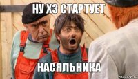 ну хз стартует насяльника