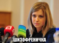  шизофреничка