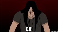  дя!