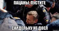 пацаны, пустите сардельку не доел